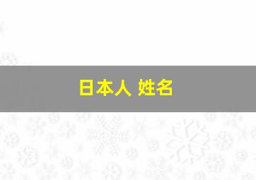 日本人 姓名